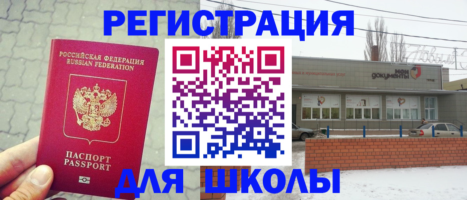 прописка для школы в Каспийске